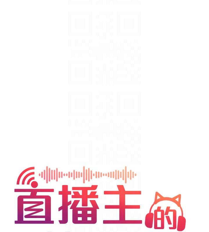 直播主的流量密码最終話-我們都願意七人行