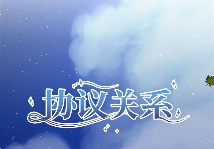 协议关系第29話