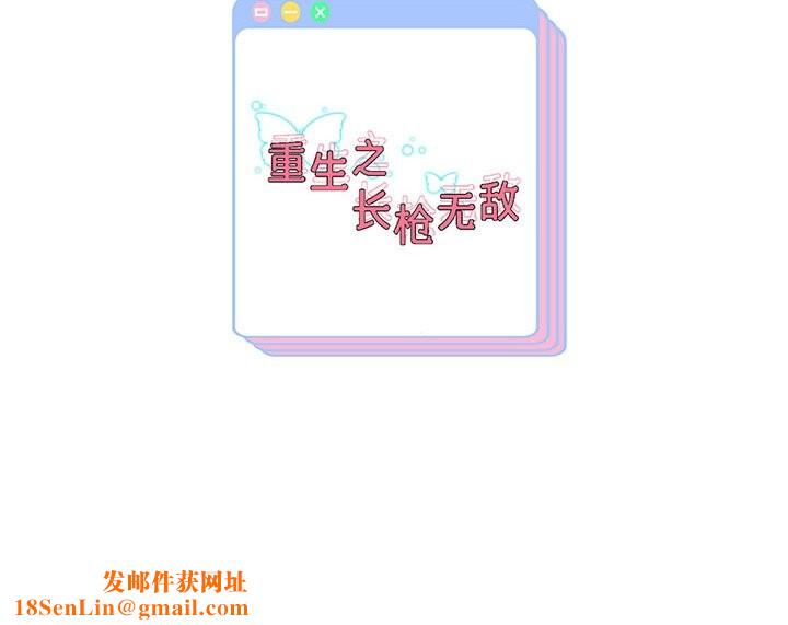 重生之长枪无敌第34話