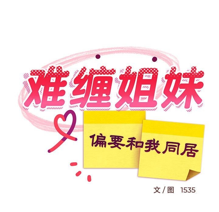 难缠姐妹偏要和我同居第23话