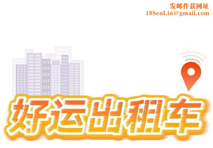 好运出租车第40话