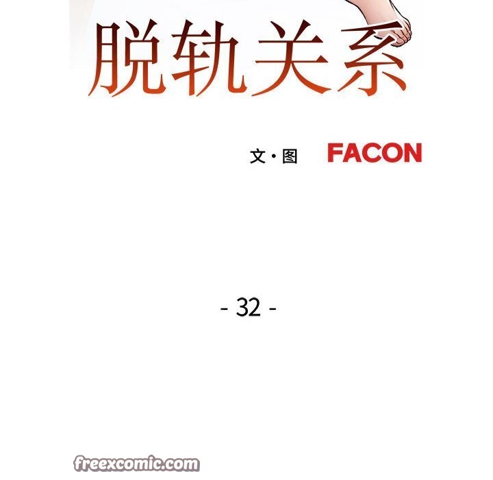 脱轨关系第32話