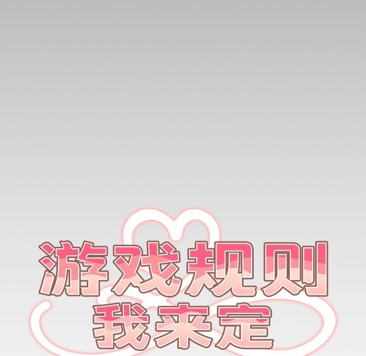 游戏规则我来定第79话