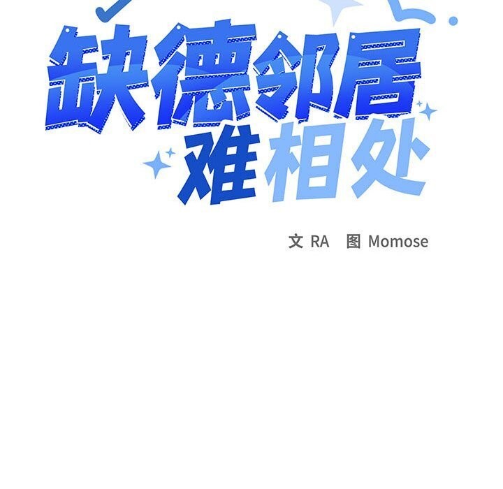 缺德邻居难相处第12話