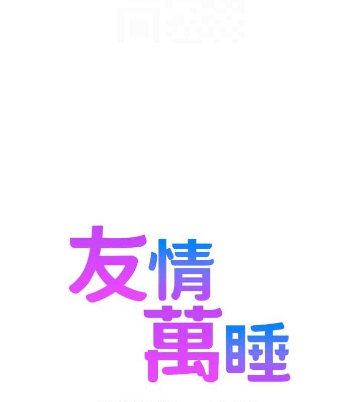 友情万睡第107話-半夜潛入男友房裡壞壞