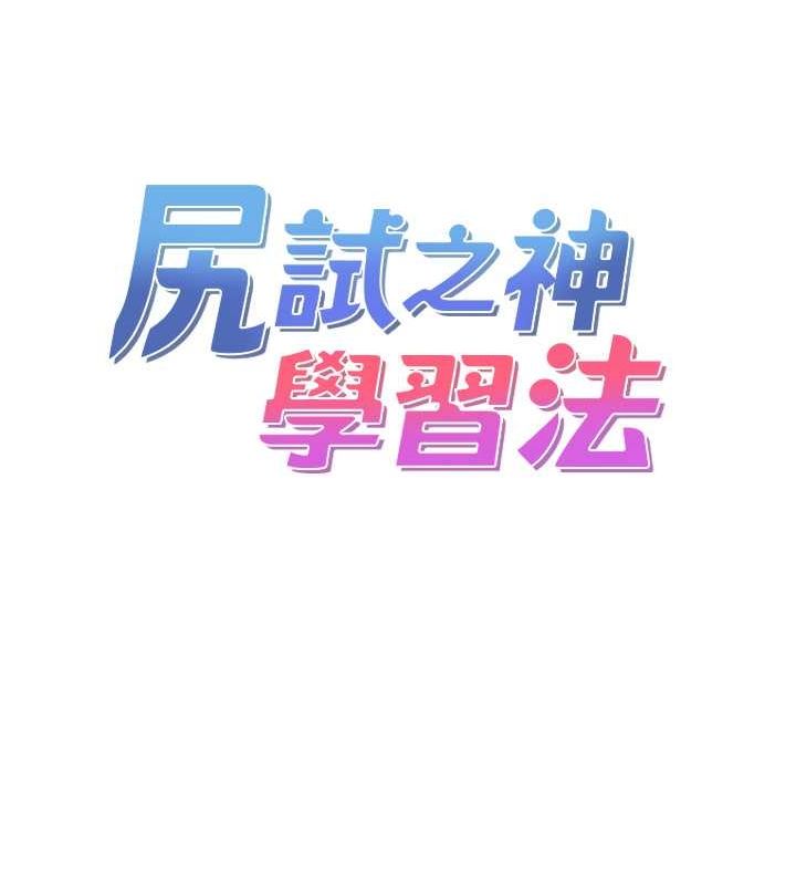 尻试之神学习法最終話-這是我的答案