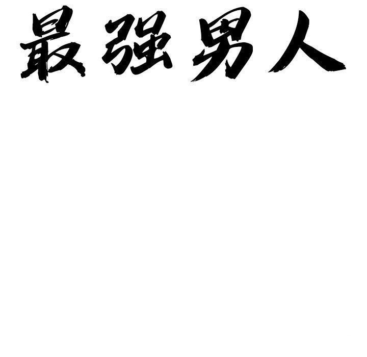 最强男人第3话