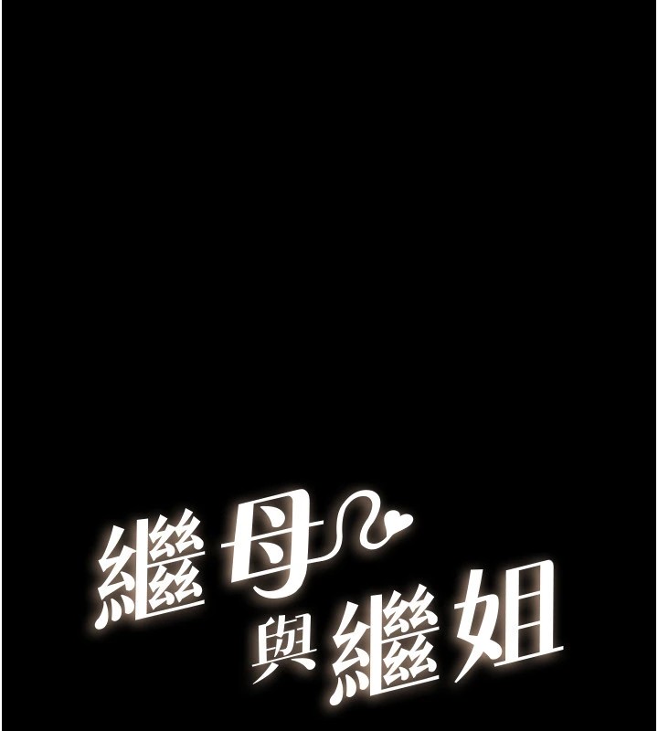 继母与继姐第54話-偷偷來的感覺好刺激♥