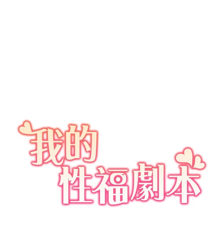 我的性福剧本第53話-嫂子用嘴巴幫我清乾淨
