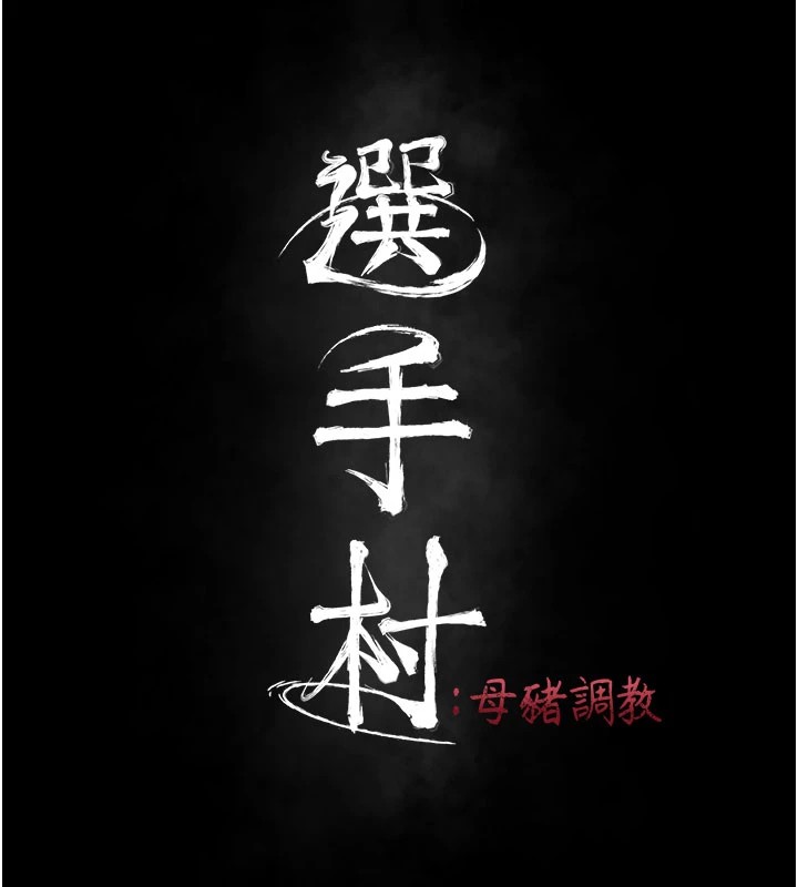 选手村:母猪调教第4話-為了女兒獻出身體