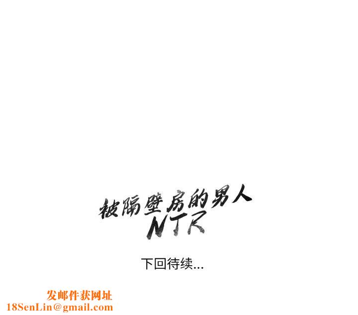 被隔壁房的男人NTR第9話