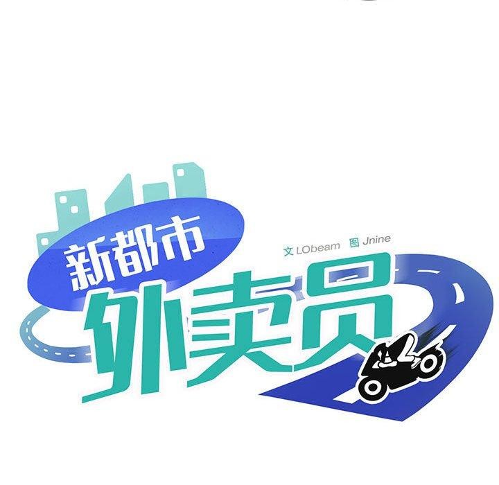 新都市外卖员第27話