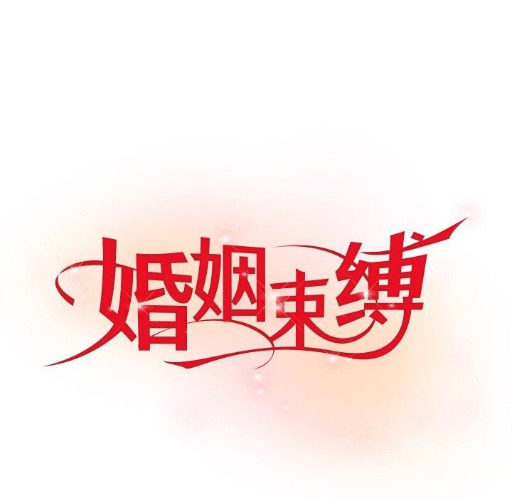 婚姻束缚第13話