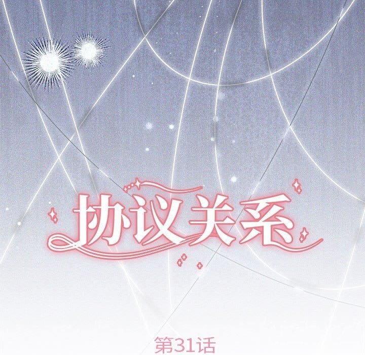 协议关系第31話