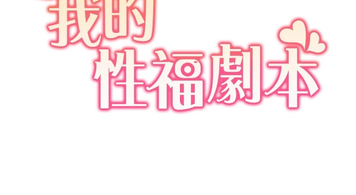 我的性福剧本第54話-這身材越看越想上