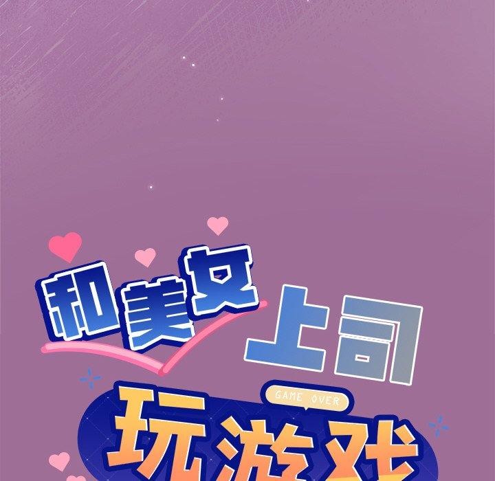 和美女上司玩游戏第33话