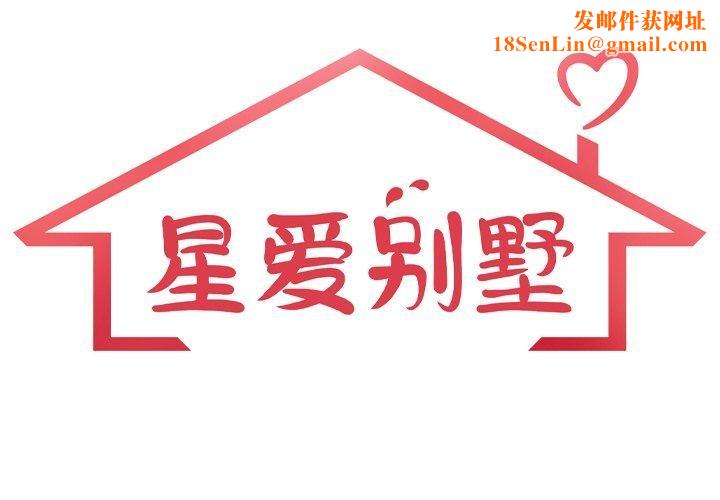 星爱别墅第12話