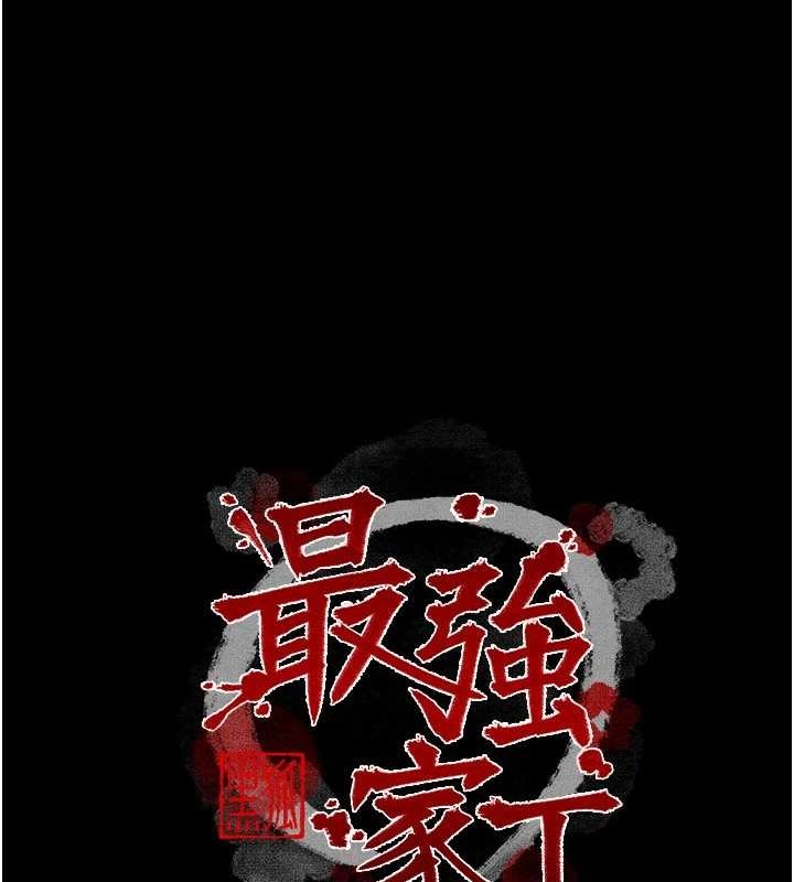 最强家丁第18話-在兒子面前被侵犯