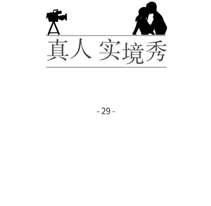 真人实境秀第29話