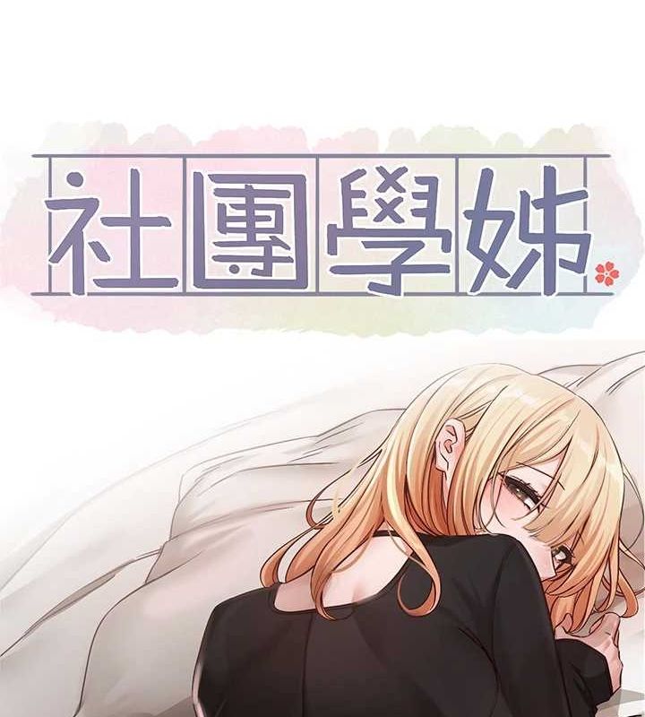 社团学姊第202話-江郁涵,再多疼愛我一點