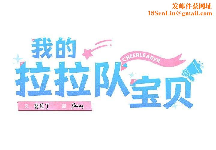 我的拉拉队宝贝第21話