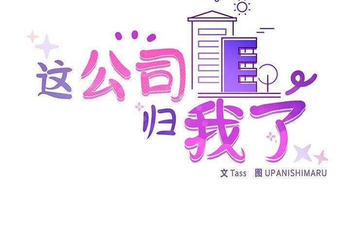 这公司归我了第33話