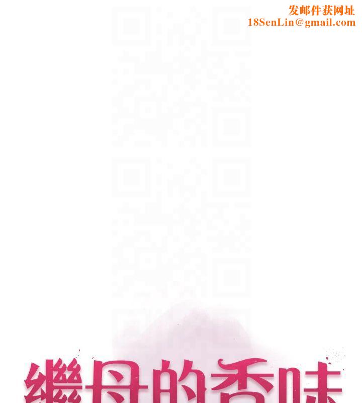 继母的香味第81話-你不想確認看看嗎?