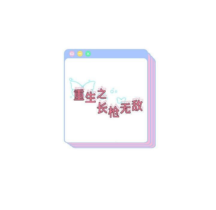 重生之长枪无敌第37話