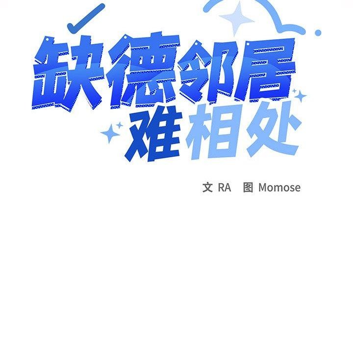 缺德邻居难相处第15话