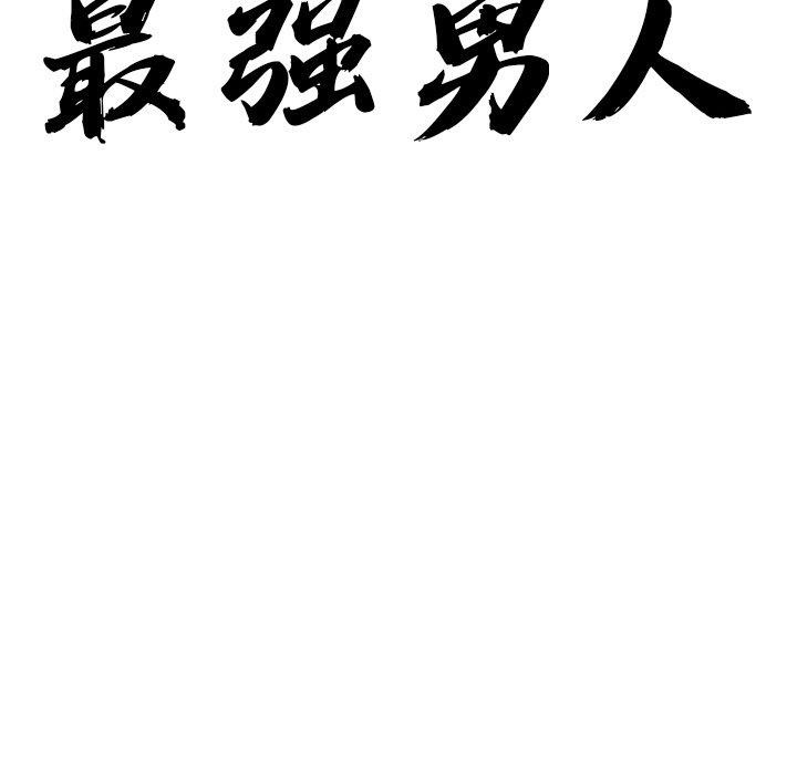 最强男人第6話