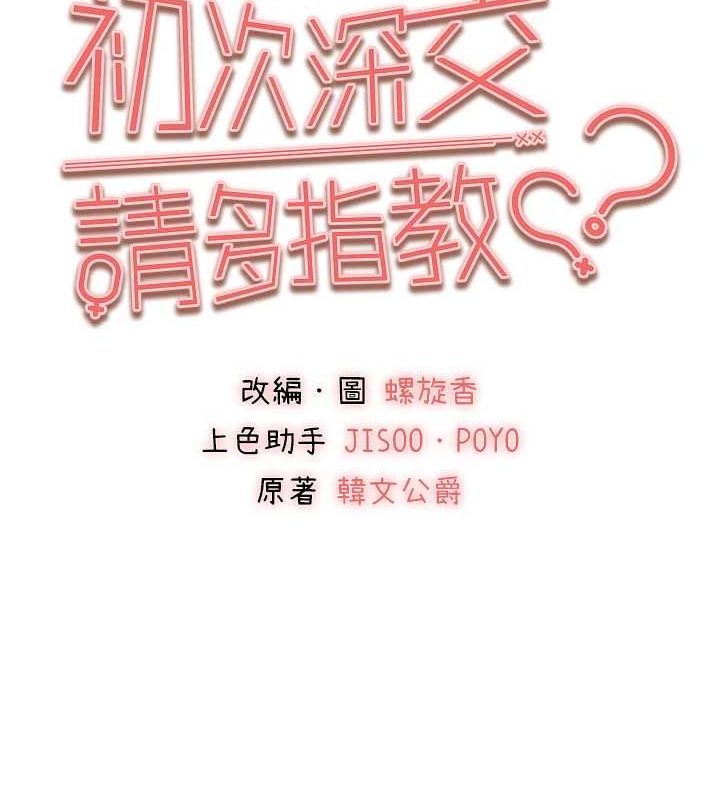 初次深交,请多指教第81話-我們一起跟葛格交往!