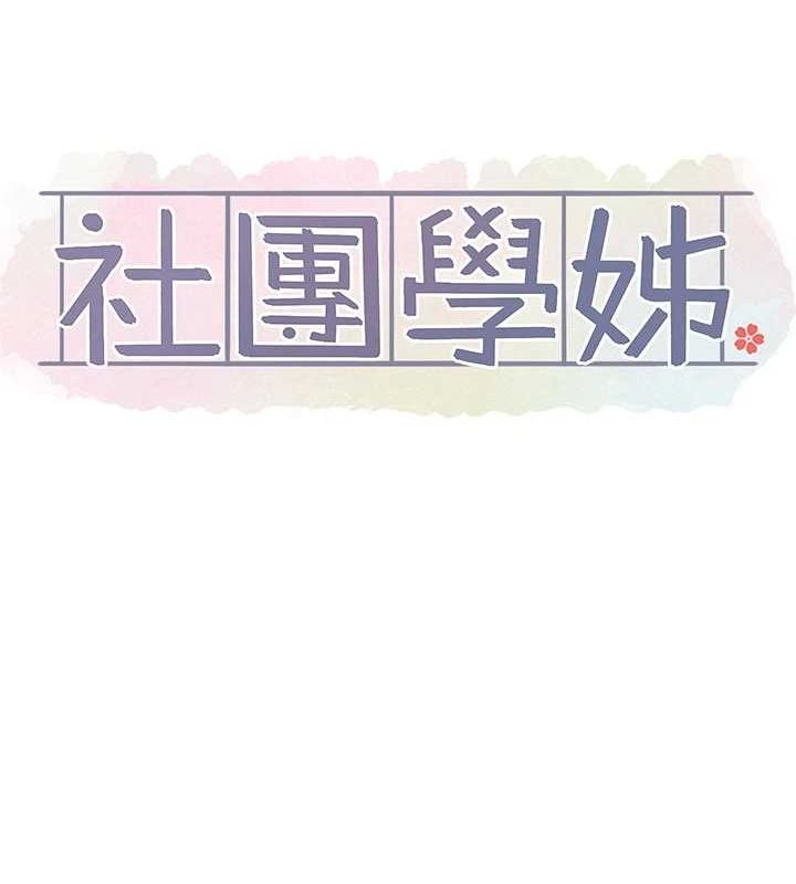 社团学姊第203話-江郁涵,原來你有這種癖好?