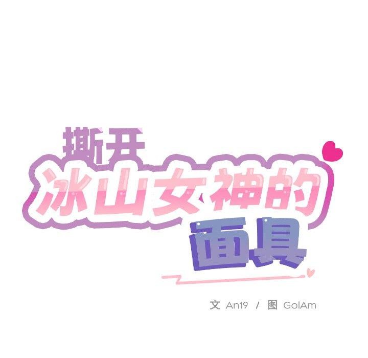 撕开冰山女神的面具第7话