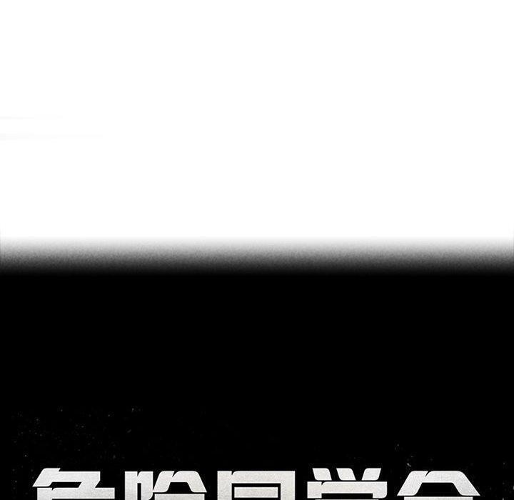 危险同学会第49話