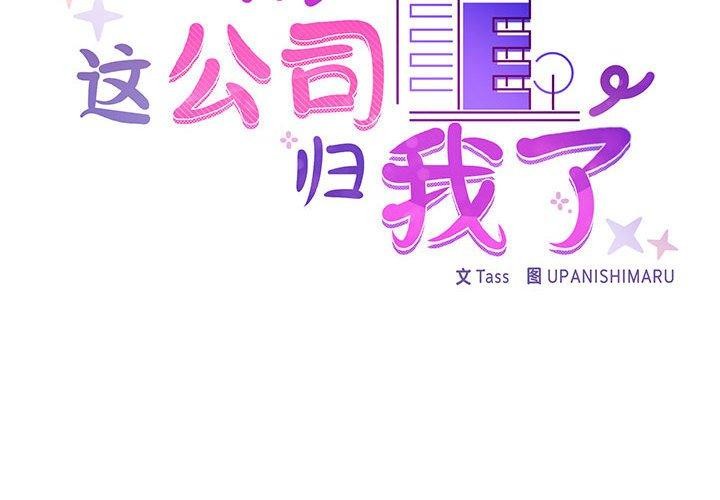 这公司归我了第34話