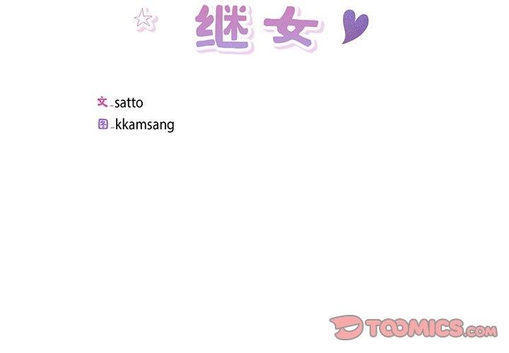 回归单身的继女第11話