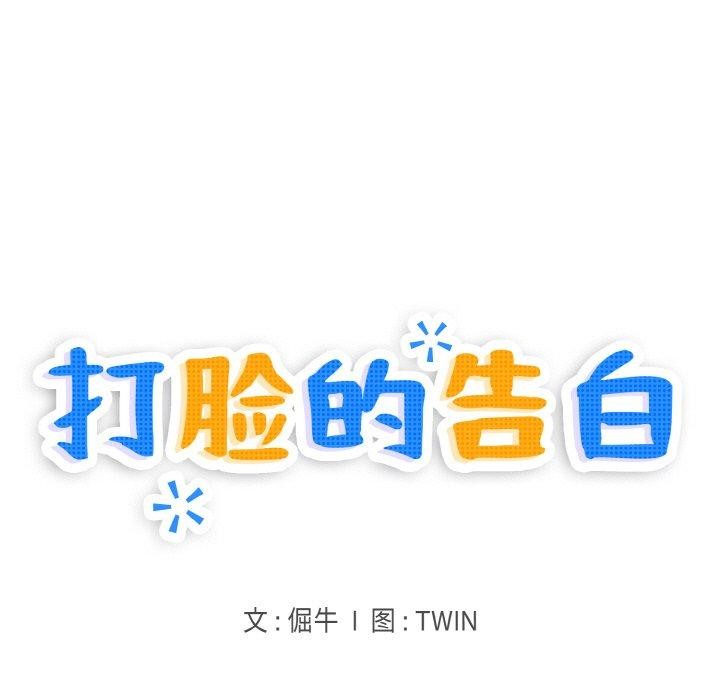 打脸的告白第32話