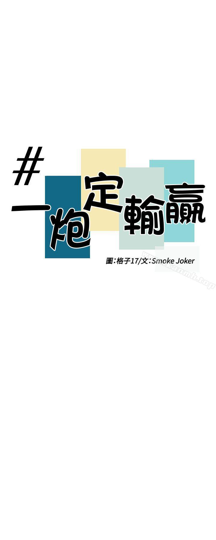 一炮定输赢第33話