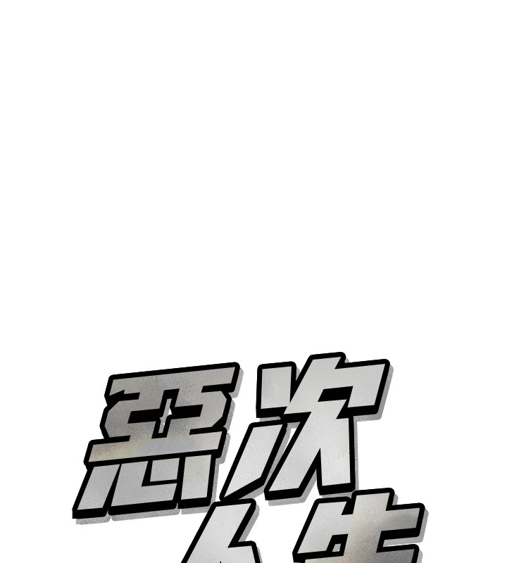恶次人生第8話-先吃掉妳朋友吧