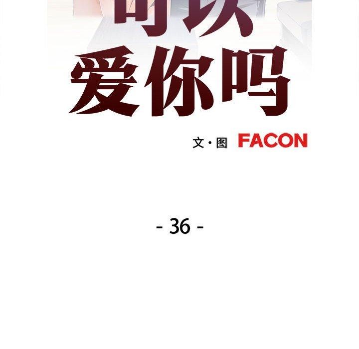 可以爱你吗第36話