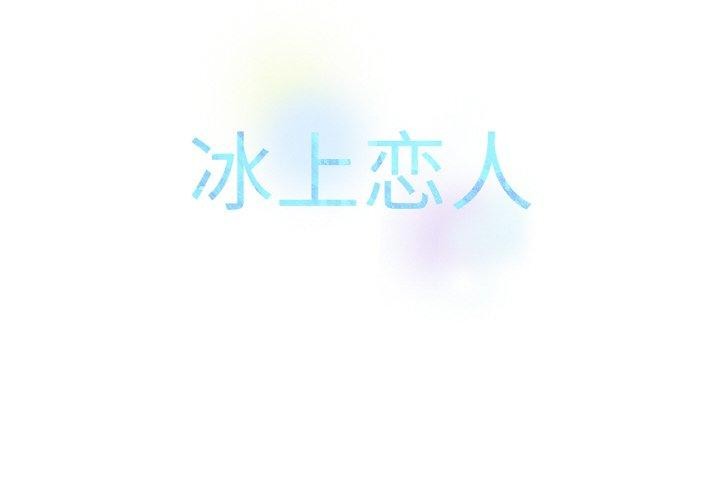 冰上恋人第56話