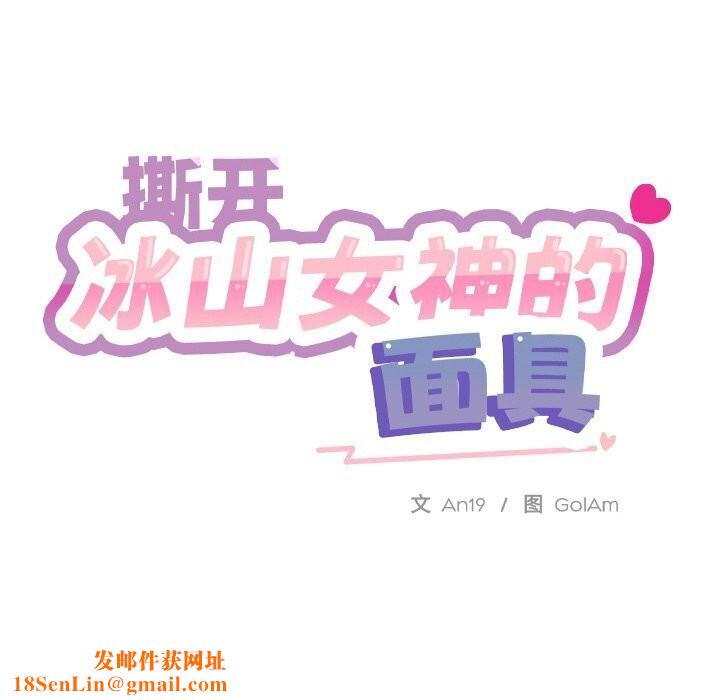 撕开冰山女神的面具第8話