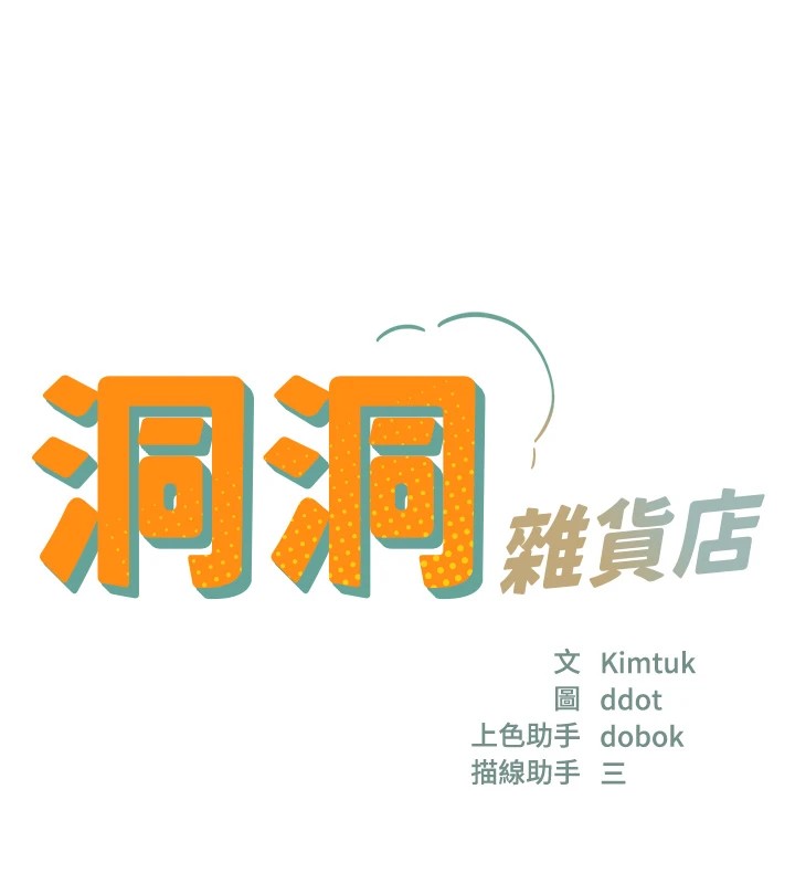 洞洞杂货店第114话-老司机化身一日奶爸