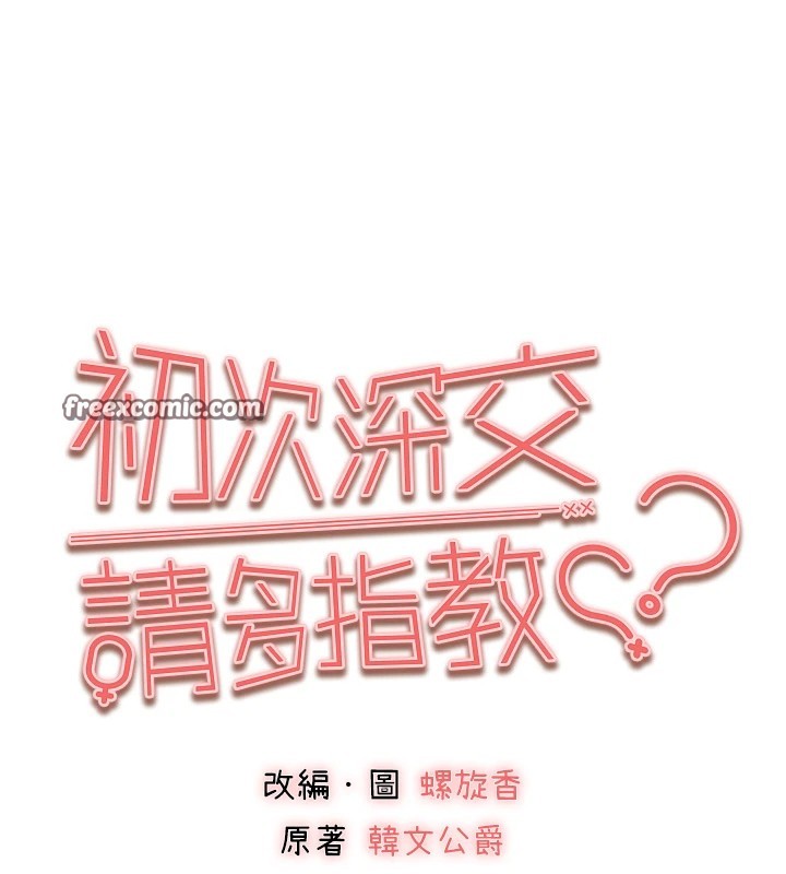 初次深交，请多指教第82話-爭先恐後搶著吹