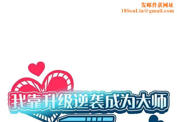 我靠升级逆袭成为大师第38話