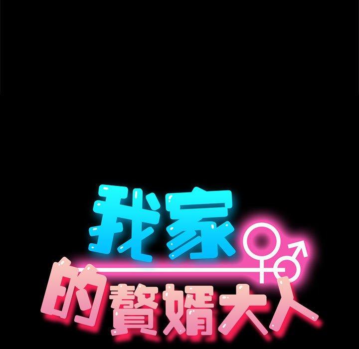 我家的赘婿大人/赘婿要通吃第11話