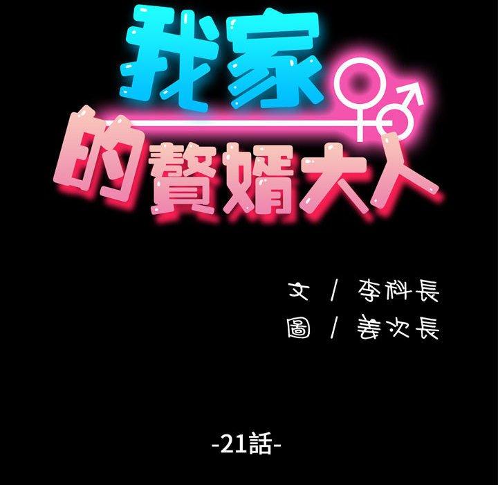 我家的赘婿大人/赘婿要通吃第21话