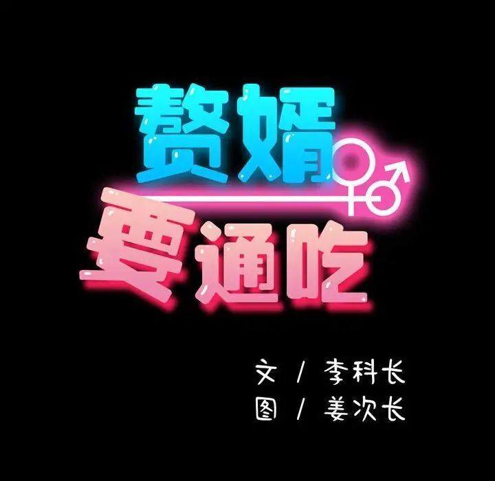 我家的赘婿大人/赘婿要通吃第31話