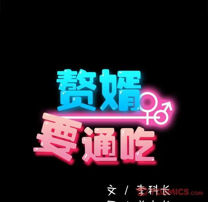 我家的赘婿大人/赘婿要通吃第32話