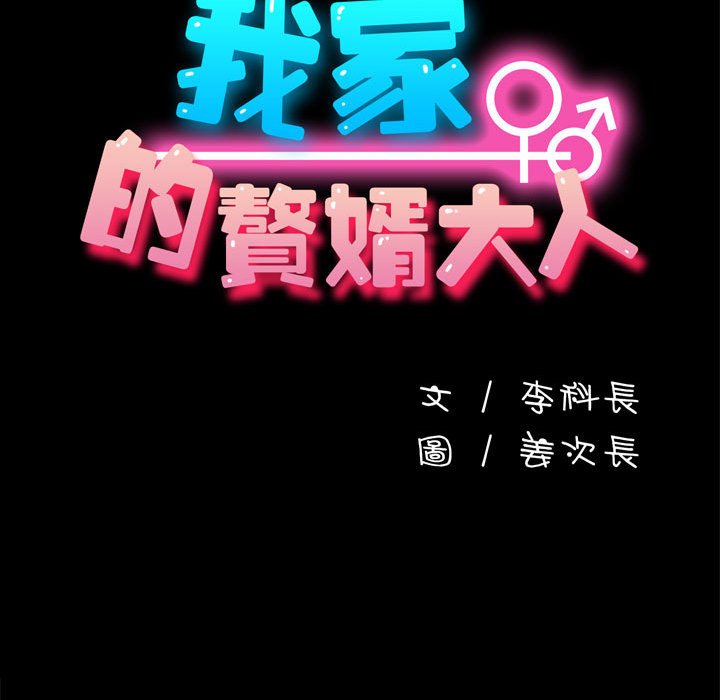 我家的赘婿大人/赘婿要通吃第34話